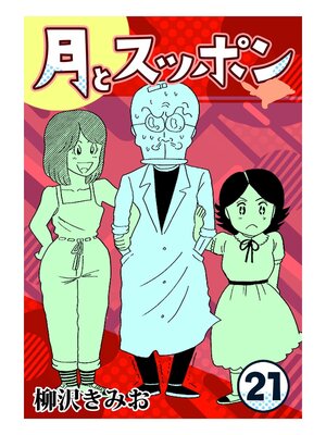 cover image of 月とスッポン21